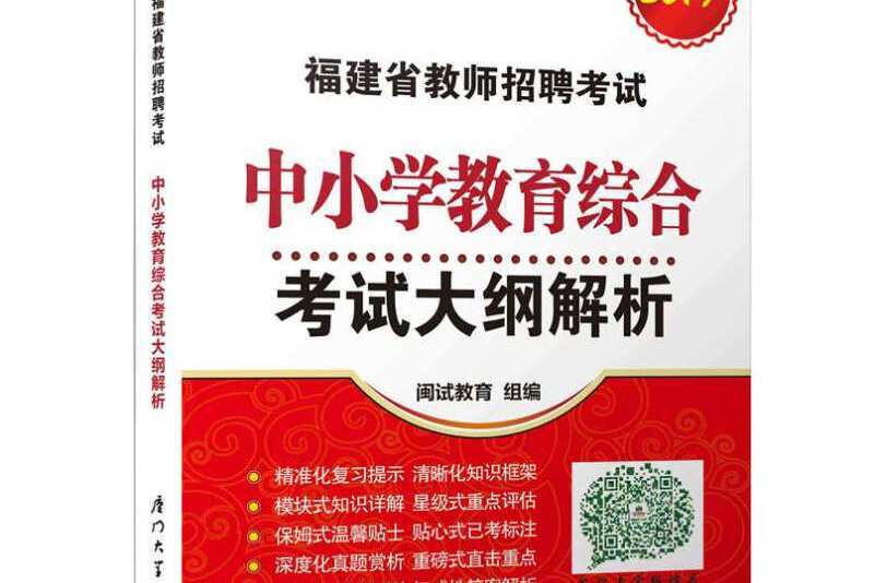 福建省教師招聘考試中國小教育綜合考試大綱解析。2019