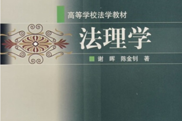 法理學(2005年謝暉、陳金釗編寫，高等教育出版社出版的圖書)