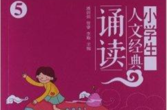 小學生人文經典誦讀5