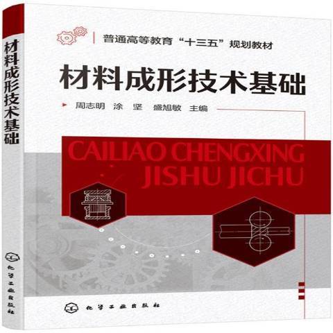 材料成形技術基礎(2020年化學工業出版社出版的圖書)