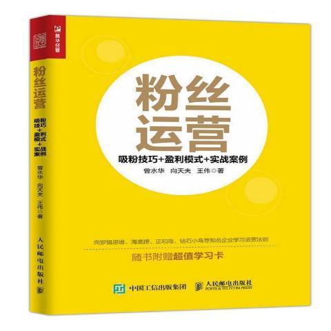 冬粉運營：吸粉技巧盈利模式實戰案例