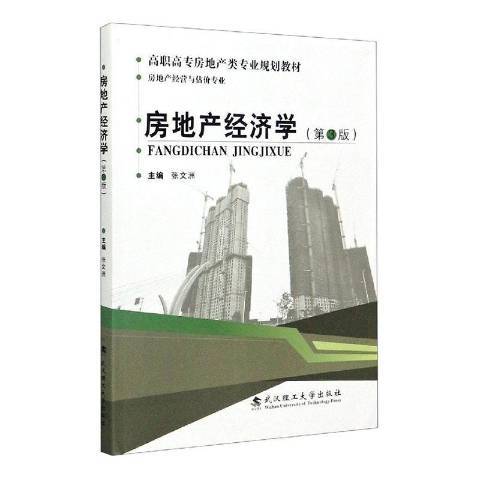 房地產經濟學(2020年武漢理工大學出版社出版的圖書)