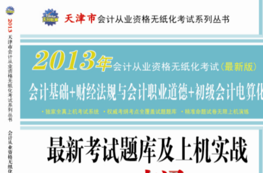 天津市會計從業無紙化考試最新題庫及上機實戰一本通