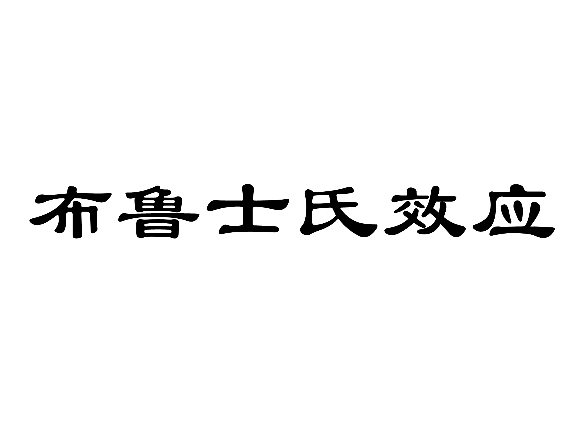 布魯士氏效應