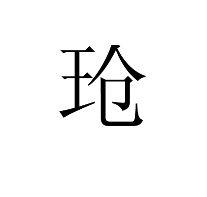 瑲