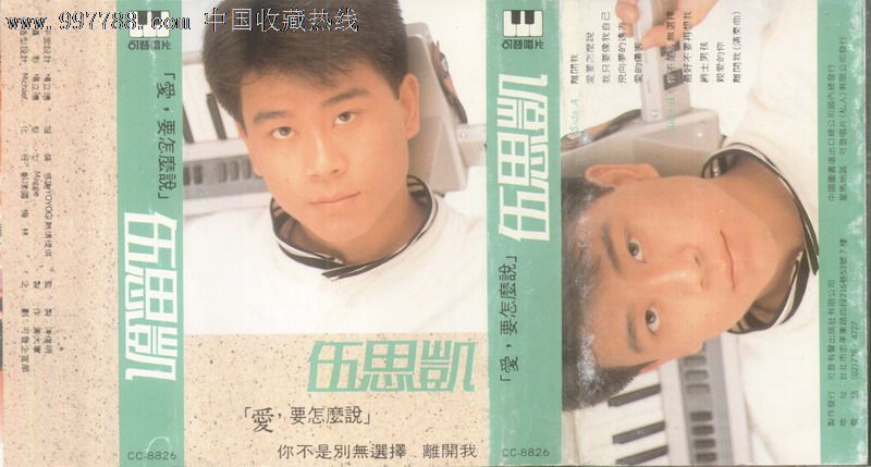 愛要怎么說(1988年伍思凱音樂專輯)