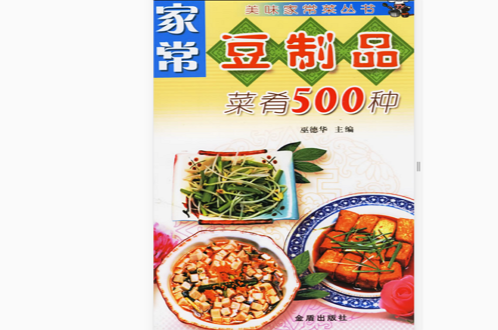 家常豆製品菜餚500種