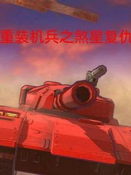 重裝機兵之煞星復仇