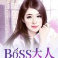 蜜愛深寵：boss大人我求饒