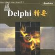 Delphi精要