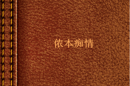 儂本痴情(葉浮舟小說作品)