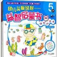 幼兒頭腦風暴：益智啟蒙書5歲