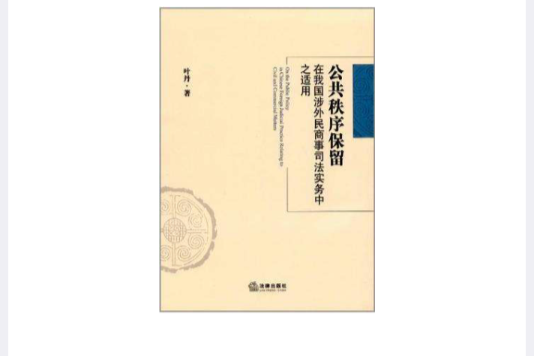 公共秩序保留在我國涉外民商事司法實務中之適用