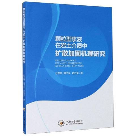 顆粒型漿液在岩土介質中擴散加固機理研究