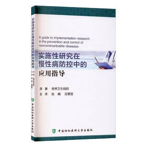 實施性研究在慢性病防控中的套用指導