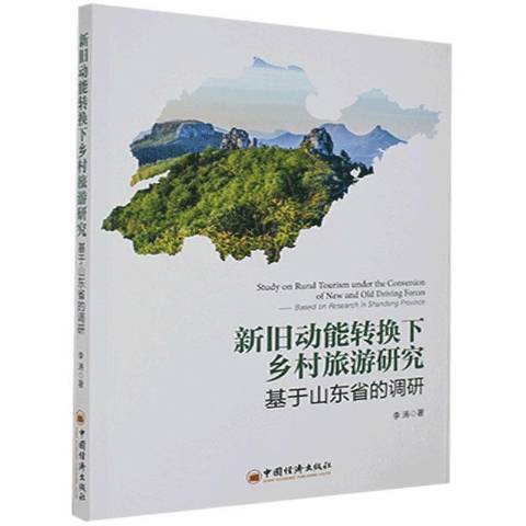 新舊動能轉化下鄉村旅遊研究：基於山東省的調研