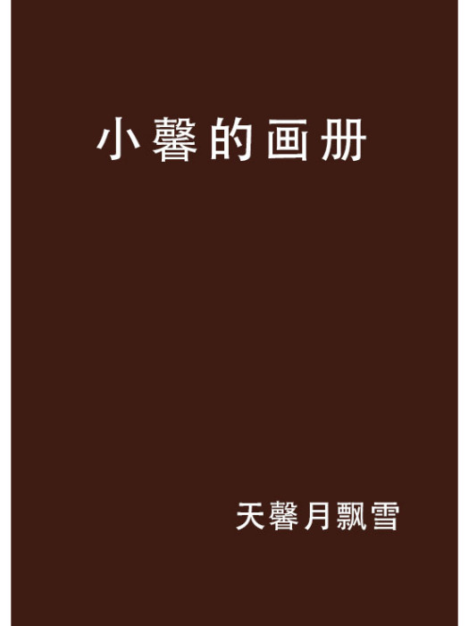 小馨的畫冊