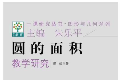 一課研究叢書·圖形與幾何系列：圓的面積教學研究