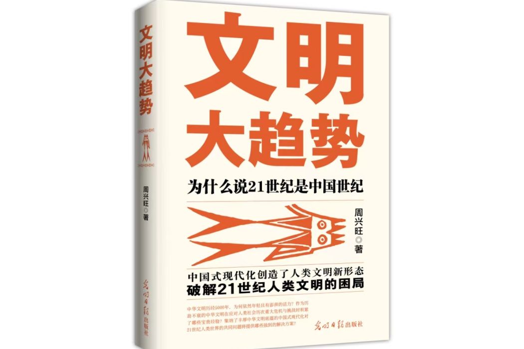 文明大趨勢：為什麼說21世紀是中國世紀(2023年5月光明日報出版社出版圖書)