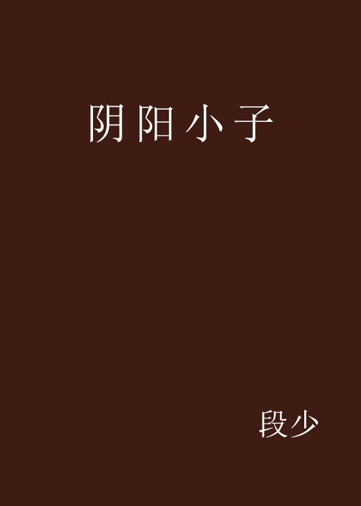 陰陽小子(小說名稱)