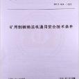 礦用刮板輸送機通用安全技術條件