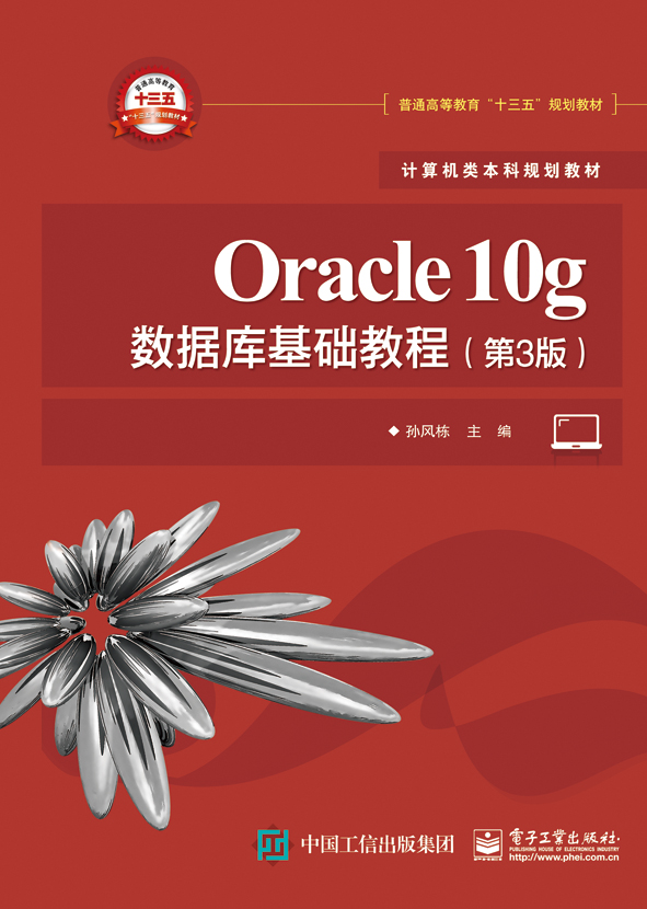 Oracle10g資料庫基礎教程（第3版）