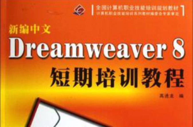 新編中文Dreamweaver 8短期培訓教程