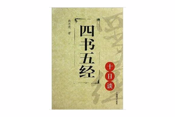 四書五經10日談