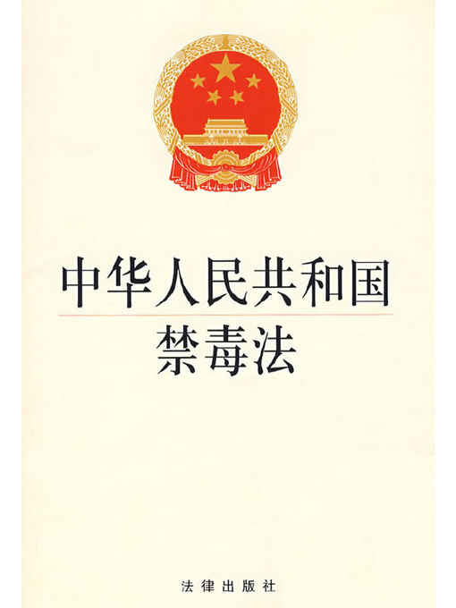 中華人民共和國禁毒法(2007年法律出版社出版的圖書)