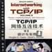TCP/IP網路互連技術卷2