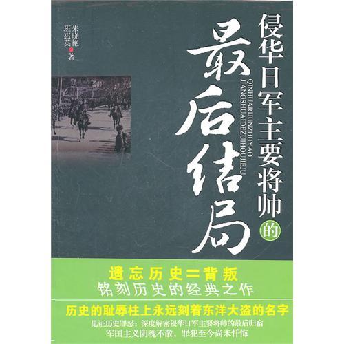 侵華日軍主要將帥的最後結局