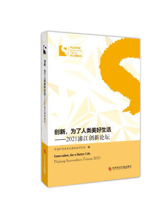 創新，為了人類美好生活——2021浦江創新論壇