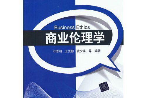 商業倫理學(2021年清華大學出版社出版的圖書)