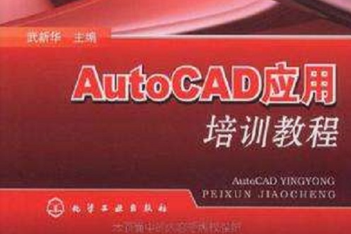 AutoCAD套用培訓教程