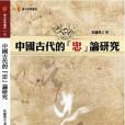 中國古代的「忠」論研究