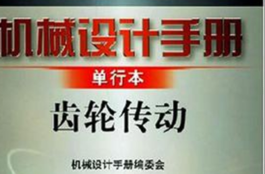 齒輪傳動-機械設計手冊單行本