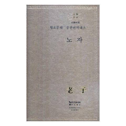 老子(2018年崇文書局出版的圖書)