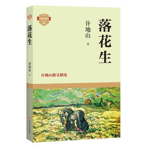 落花生許地山散文