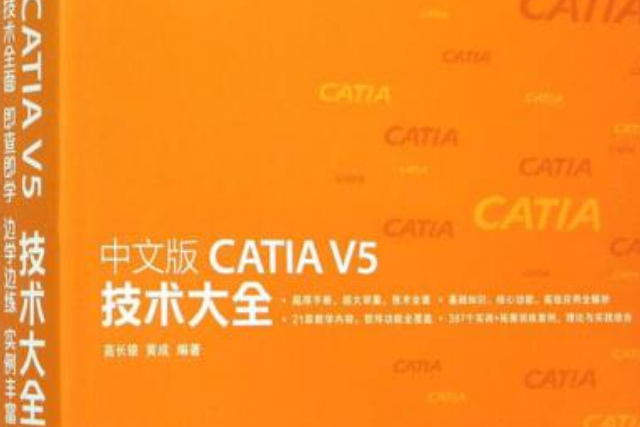 中文版CATIA V5 技術大全