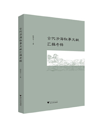 古代涉海敘事文獻彙輯考釋