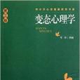 中國小心理健康教育書系：變態心理學