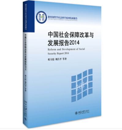 中國社會保障改革與發展報告2014