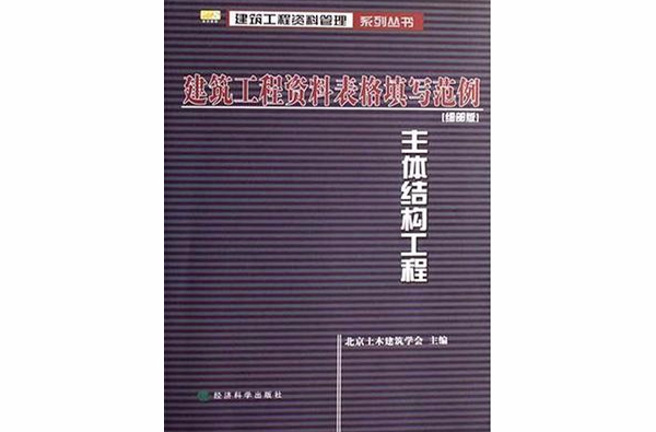 建築工程資料表格填寫範例（細部版）