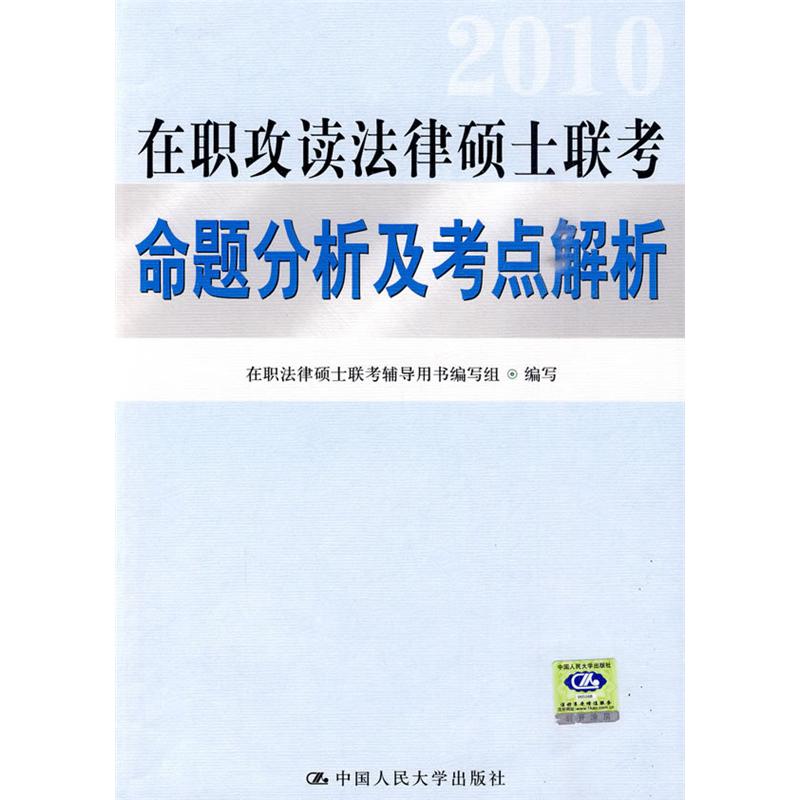 在職攻讀法律碩士聯考命題分析及考點解析