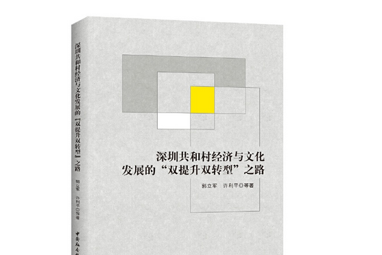 深圳共和村經濟與文化發展的“雙提升雙轉型”之路