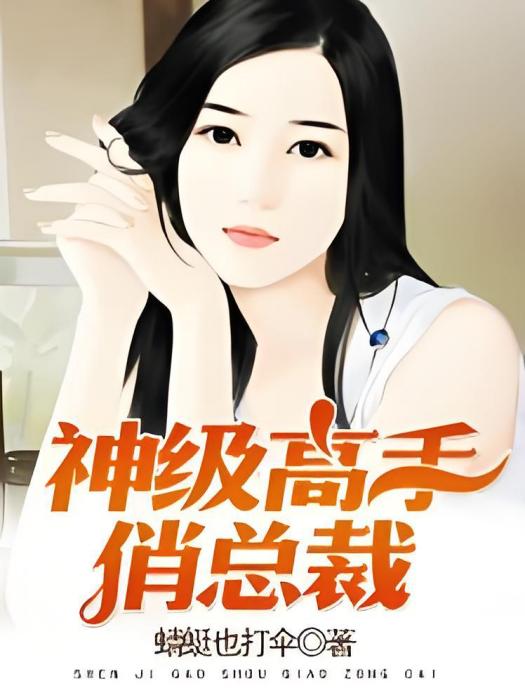 神級高手俏總裁(蜻蜓也打傘著網路小說)