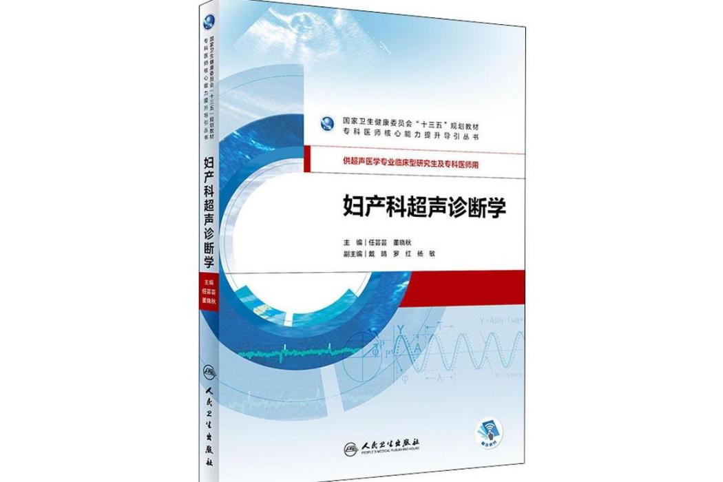 婦產科超聲診斷學(2019年人民衛生出版社出版的圖書)