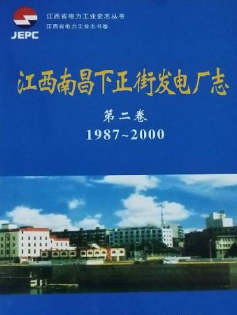 江西南昌下正街發電廠志第二卷(1987~2000)