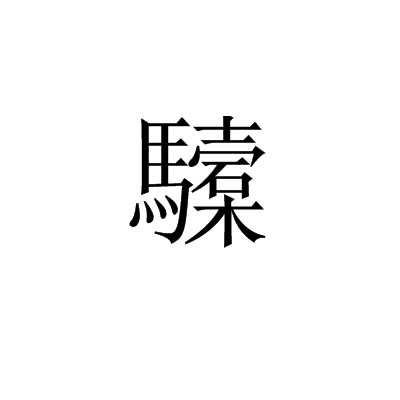 驝