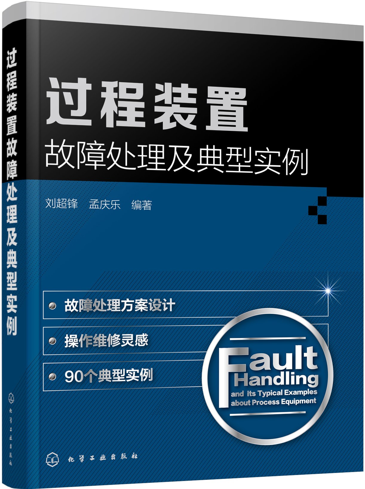 過程裝置故障處理及典型實例